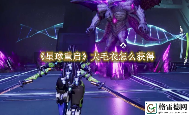 星球重启大毛衣怎么快速获得1