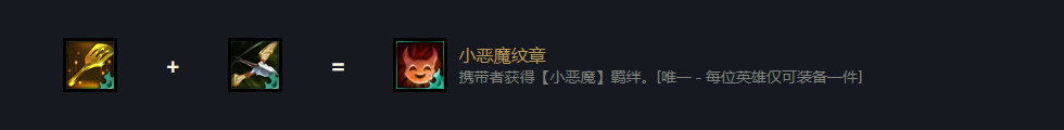云顶之弈小恶魔金铲子怎么合成