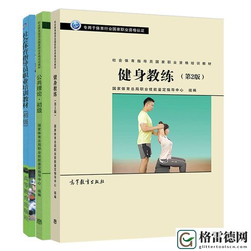 健身教练第2版公共理论初级
