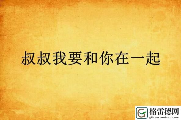 叔叔来教你1-80集