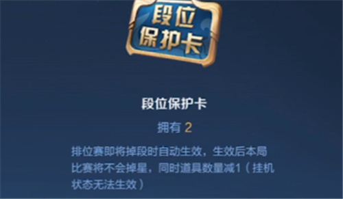 王者荣耀段位保护卡怎么使用 为什么触发不了