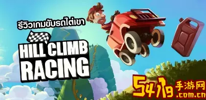 登山赛车华为版 副本开荒团队分工与配合