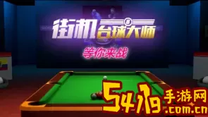 街机台球大师道具怎么使用 副本掉落装备排行