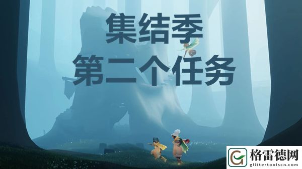 光遇集结季第二个任务怎么完成