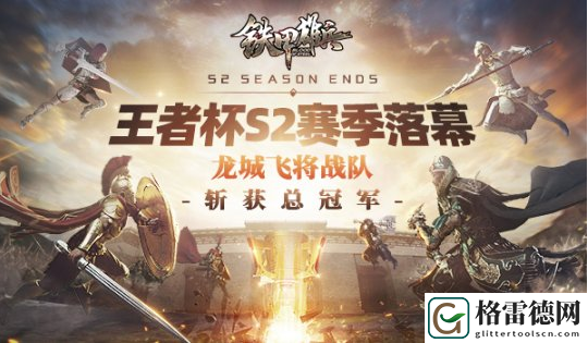 新王加冕《铁甲雄兵》王者杯军团争霸赛S2赛季**落幕