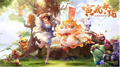 虎啸神州《梦幻新诛仙》寅虎庙会即将开市