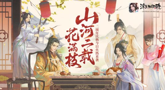 寻宝探险！《浮生为卿歌》二周年庆典今日开启