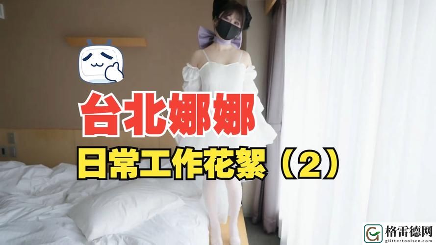 51吃瓜台北娜娜第13季
