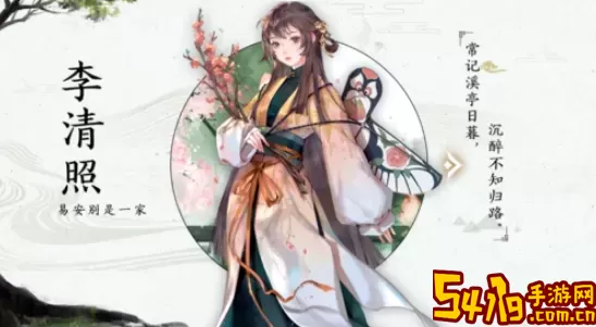李清照人物介绍 积极参与游戏内的节日庆典活动