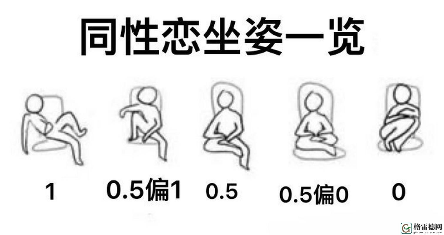 0和1的坐姿图片大全