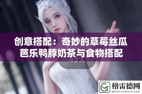 草莓丝瓜