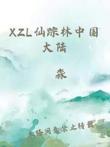 XZL仙踪林中国大陆引发热议，网友：这究竟是什么神仙景点？