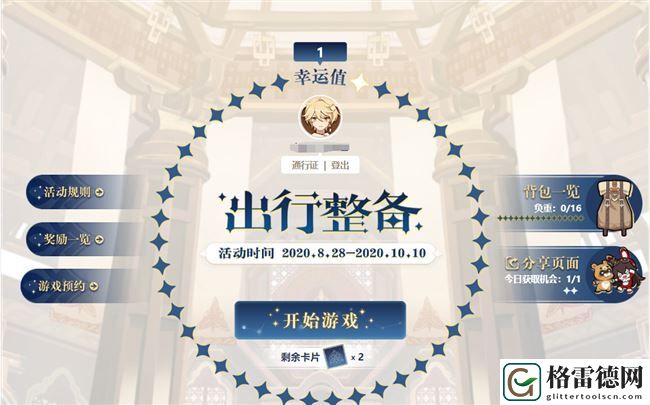 原神出行整备抽奖活动在哪里？8月28日预抽卡位置入口