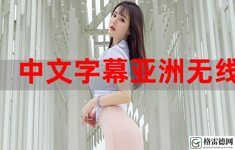 中文幕无线码一二三四区，观众：沉浸于科技之美的无尽探索