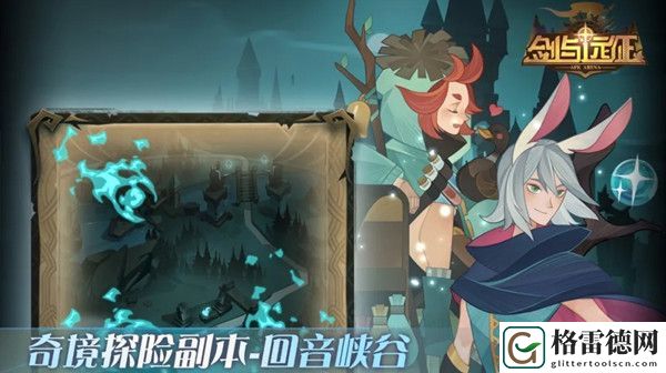 剑与远征回音峡谷怎么拿齐所有奖励？通关路线图详细攻略