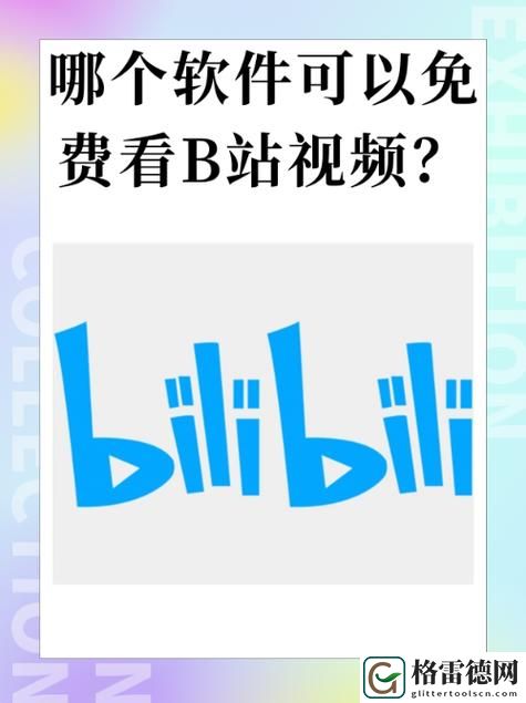  免费进入b站哔哩哔哩的好处，带你走进精彩的二次元世界