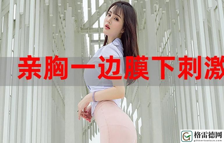 一边膜胸口一面膜下60分钟，观众：体验如梦似幻的护肤之旅