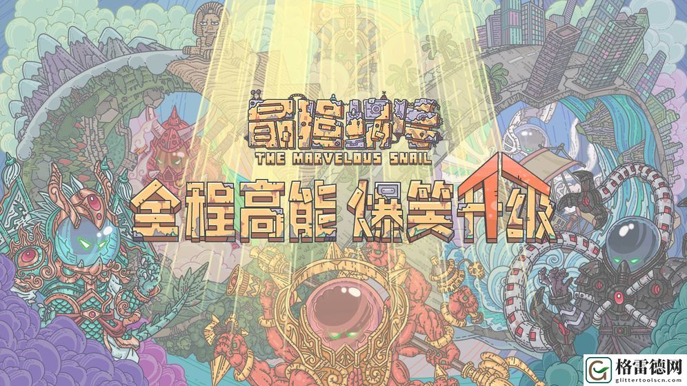 最强蜗牛密令是什么？公测可用最全密令分享