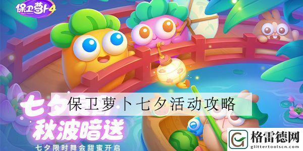 8月2日保卫萝卜4七夕舞会攻略 七夕舞会通关玩法介绍