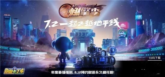 跑跑卡丁车一周年有什么活动？一周年燃擎派对即将开启