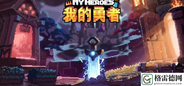 我的勇者魔界岛新章节攻略：新地图天宫、暗金矿洞玩法指南