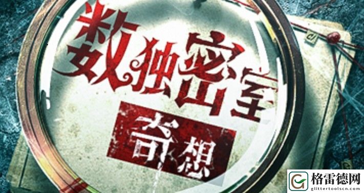 数独密室奇想夜物语成就怎么完成？数独密室奇想夜物语成就攻略