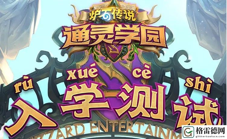 炉石传说通灵学院入学测试怎么玩？通灵学院入学测试入口