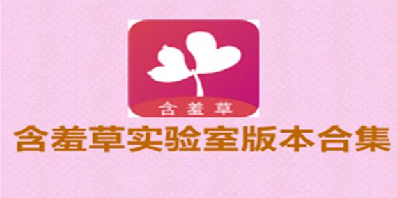  含羞草实验室2023隐藏入口，用户热议：探索新领域的秘密之旅