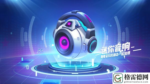 跑跑卡丁车手游迷你音响怎么获得？永久飞宠限时兑换
