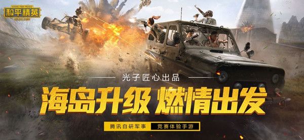 和平精英火力对决重装上阵怎么玩？8月7日更新内容玩法攻略