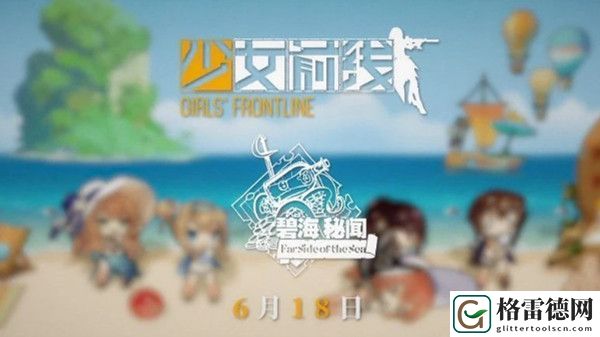 少女前线夏日活动什么时候出？碧海秘闻即将开启这个夏日精彩不断