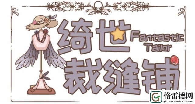 绮世裁缝铺居民信息大全：居民喜好出现时间汇总一览