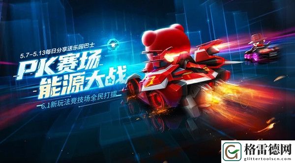 跑跑卡丁车手游能源竞技场怎么冲榜？抢占位置才能有高收益