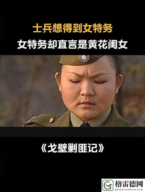 女特务还是黄花大闺女，读者：谁的心情更复杂？