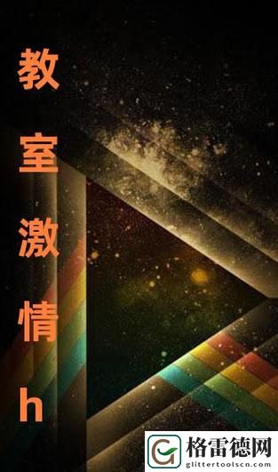 教室激情h引发热议，网友：当代青春的真实写照