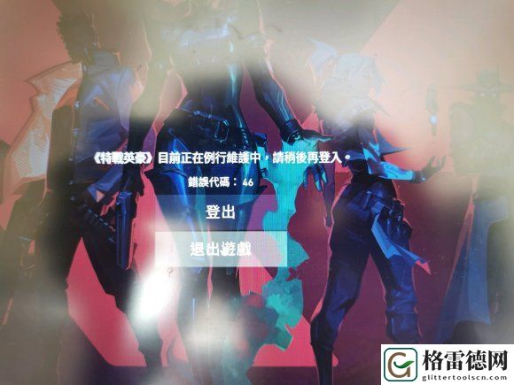 valorant错误代码46怎么办？网络报错或许国服才能改善