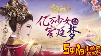 宫廷计绝世妖姬称号怎么选？如何选择宫廷绝世妖姬称号？ 游戏内资源分配术