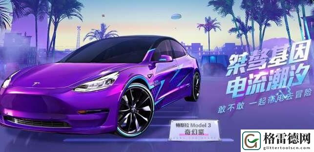 吃鸡特斯拉兑换码怎么用？吃鸡特斯拉兑换码使用方法