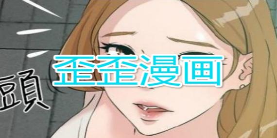 歪歪漫画官网免费入口页面更新了，平台：为漫迷提供更佳阅读体验