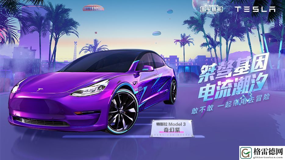 和平精英紫色特斯拉多少钱出售？紫色特斯拉内部交易价格一览
