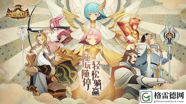 剑与远征萌趣儿童节有什么活动？61签到活动奖励全一览