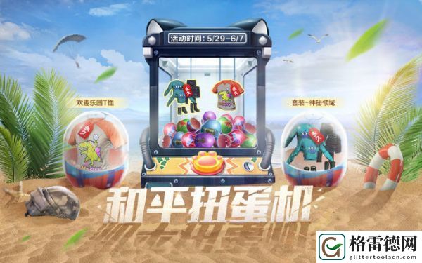 和平精英扭蛋机在哪抽？六一和平扭蛋机等你来拿童趣奖励
