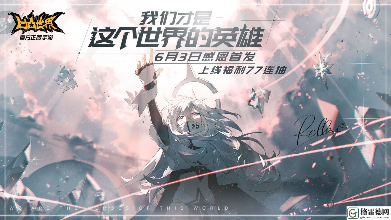凹凸世界6月3日全平台公测有什么福利？免费好礼77连抽