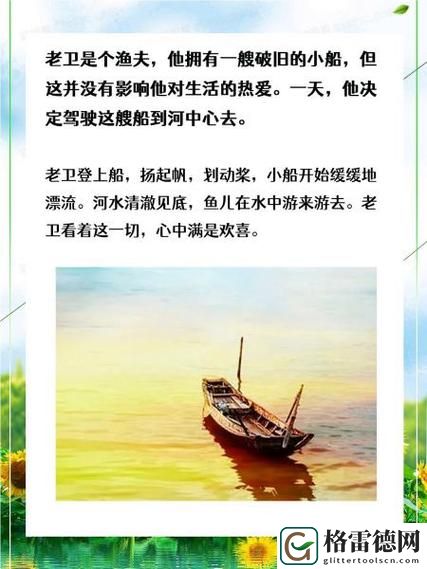  探寻勇气与平衡：老卫把船开到河中心去的故事