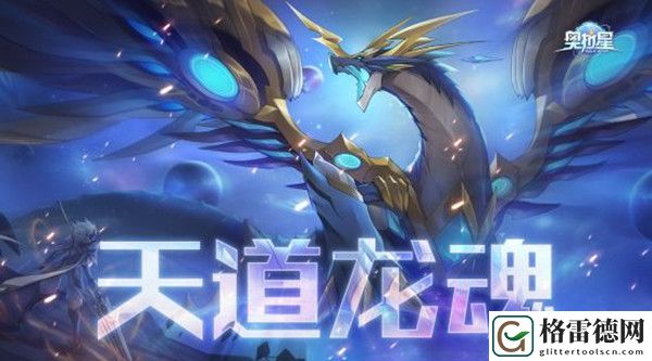 奥拉星天道无极厉害吗？阴阳两仪让你控制输出两边抓