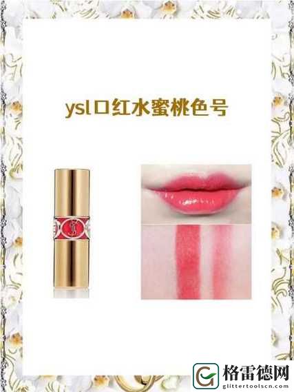  温柔妆容的秘密武器：YSL蜜桃色7777