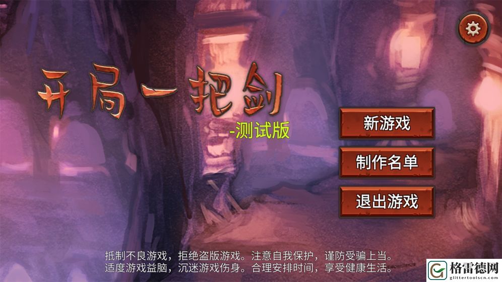 开局一把剑新手前期怎么玩？一手冷却加点金无敌开局套路