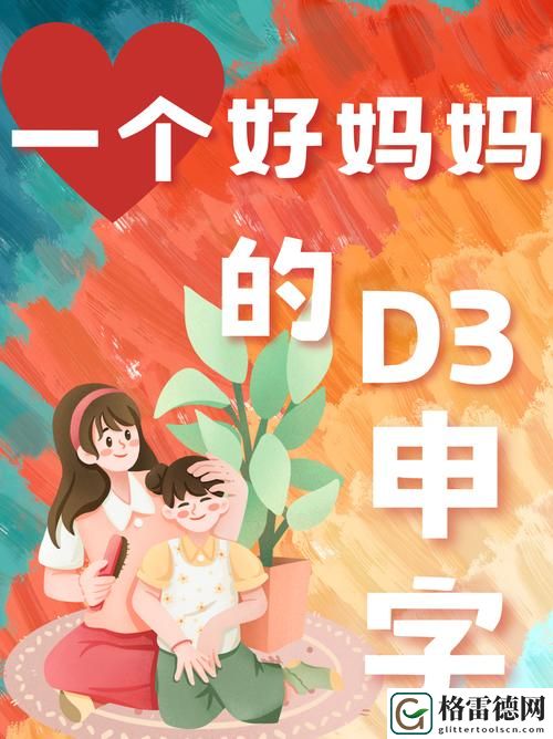 温暖与坚韧的力量——解读“一个好妈妈的D3申字”