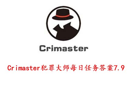 Crimaster犯罪大师7月9日每日任务答案大全：案件真相及正确答案分享
