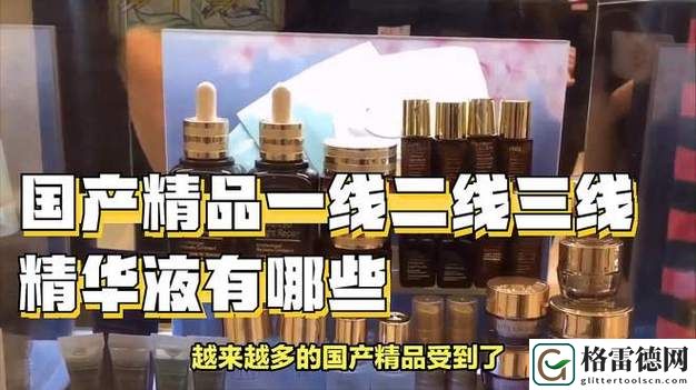 探索护肤新境界：精品一线二线三线精华液带来的极致体验